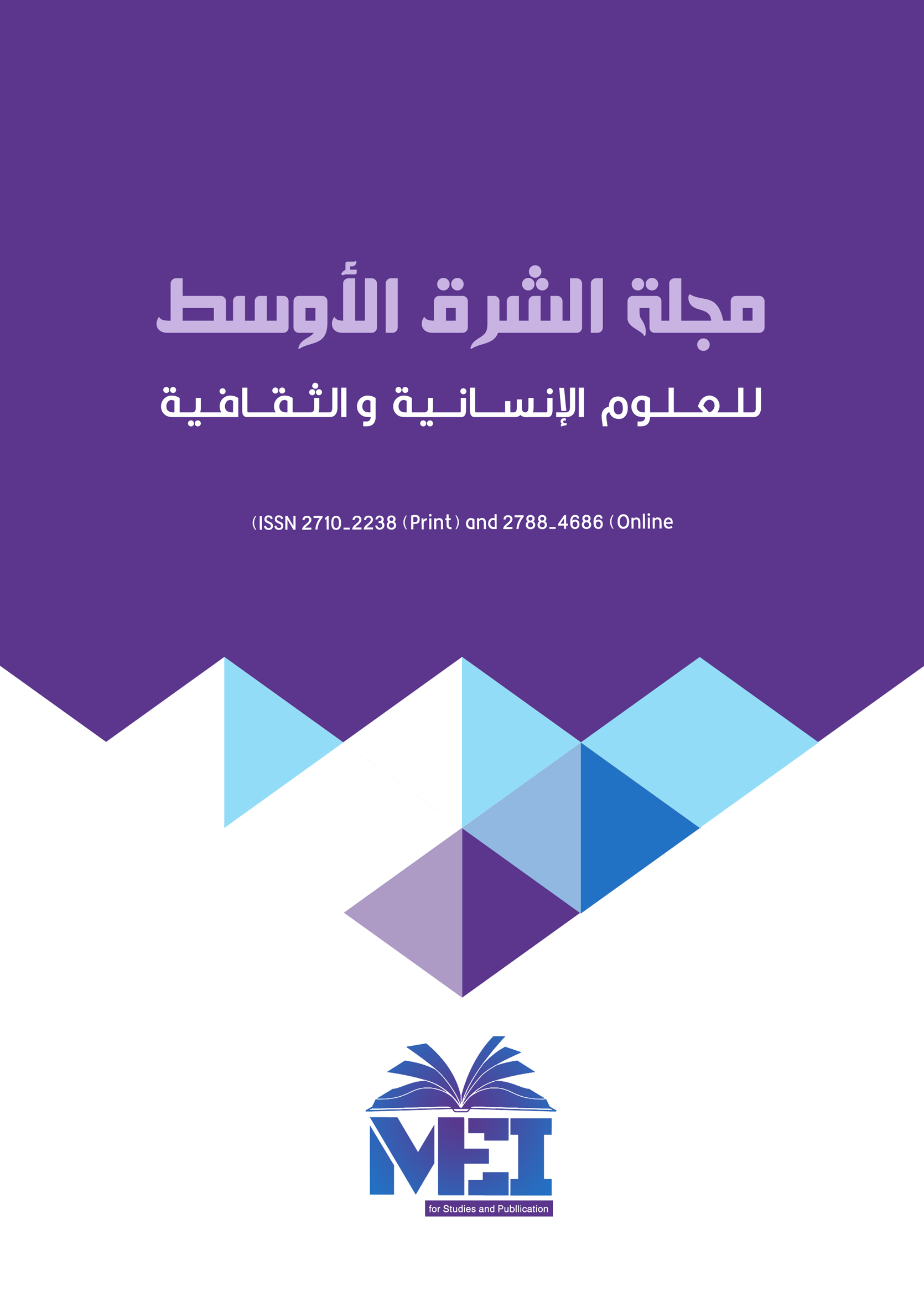 مجلة الشرق الأوسط للعلوم الإنسانية والثقافية