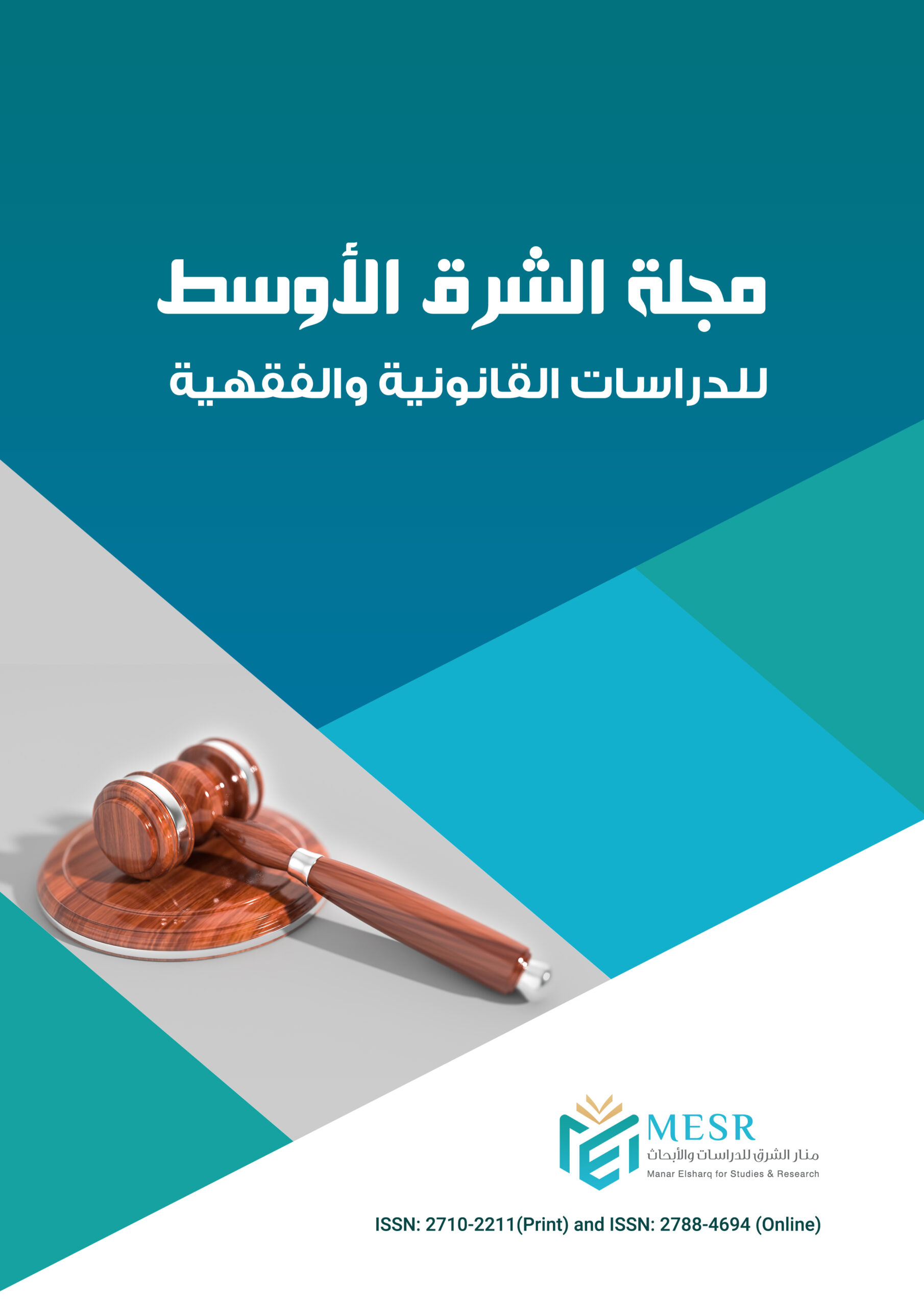 مجلة الشرق الأوسط للدراسات القانونيه والفقهية