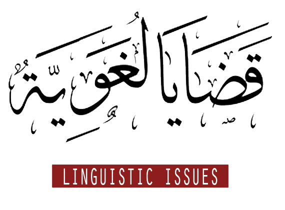 LINGUISTIC ISSUES